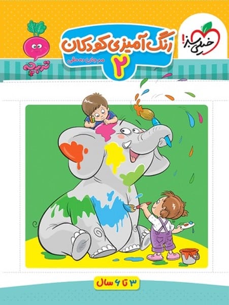 رنگ آمیزی کودکان 2 - کتابفروشی کوچه کتاب