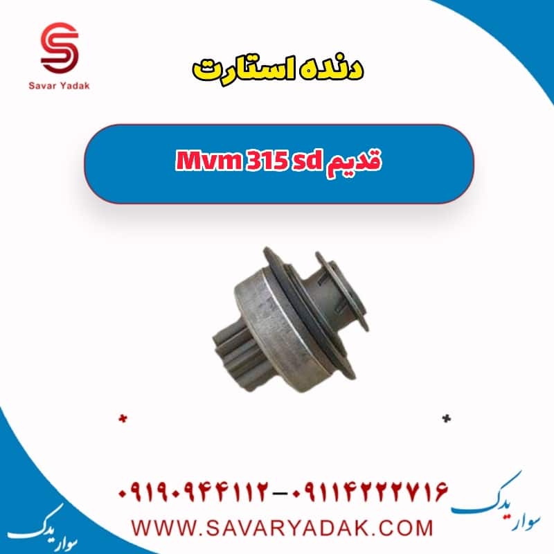 دنده استارت ام وی ام 315 صندوقدار قدیم