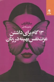 13 گام رای داشتن عزت نفس بهینه در زنان - کتابفروشی کوچه کتاب