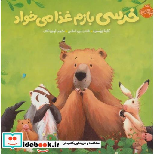 کتاب خرسی بازم غذا می خواد