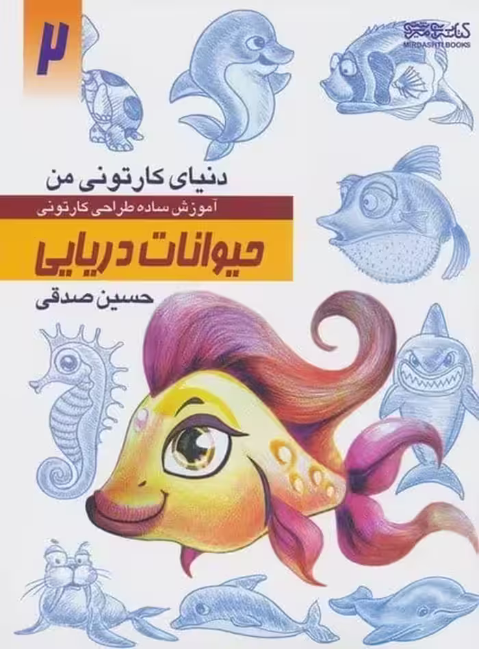 دنیای کارتونی من (2) حیوانات دریایی - کتاب‌فروشی کوچه کتاب