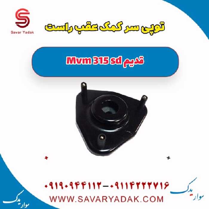 توپی سر کمک عقب راست ام وی ام 315 صندوقدار قدیم