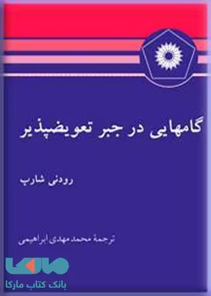 گامهای در جبر تعویضپذیر مرکز نشر دانشگاهی