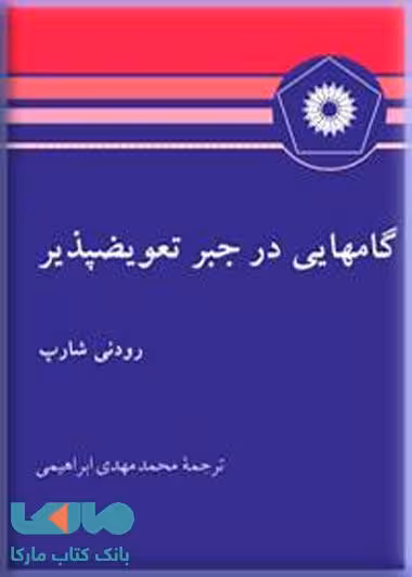 گامهای در جبر تعویضپذیر مرکز نشر دانشگاهی