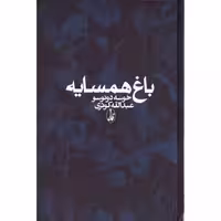 کتاب باغ همسایه اثر خوسه دونوسو انتشارات آگاه - ناشربوک | خرید آنلاین کتاب