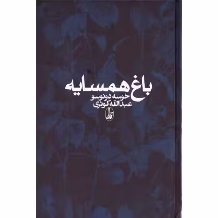 کتاب باغ همسایه اثر خوسه دونوسو انتشارات آگاه - ناشربوک | خرید آنلاین کتاب