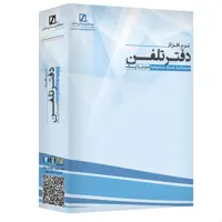 نرم افزار دفتر تلفن سیناپک نسخه ساده نشر سیناپردازش