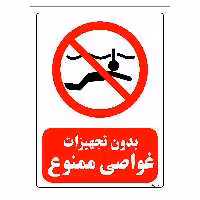 برچسب ایمنی مستر راد طرح بدون تجهیزات غواصی ممنوع مدل HSE-OSHA-0159