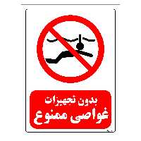 برچسب ایمنی مستر راد طرح بدون تجهیزات غواصی ممنوع مدل HSE-OSHA-0159