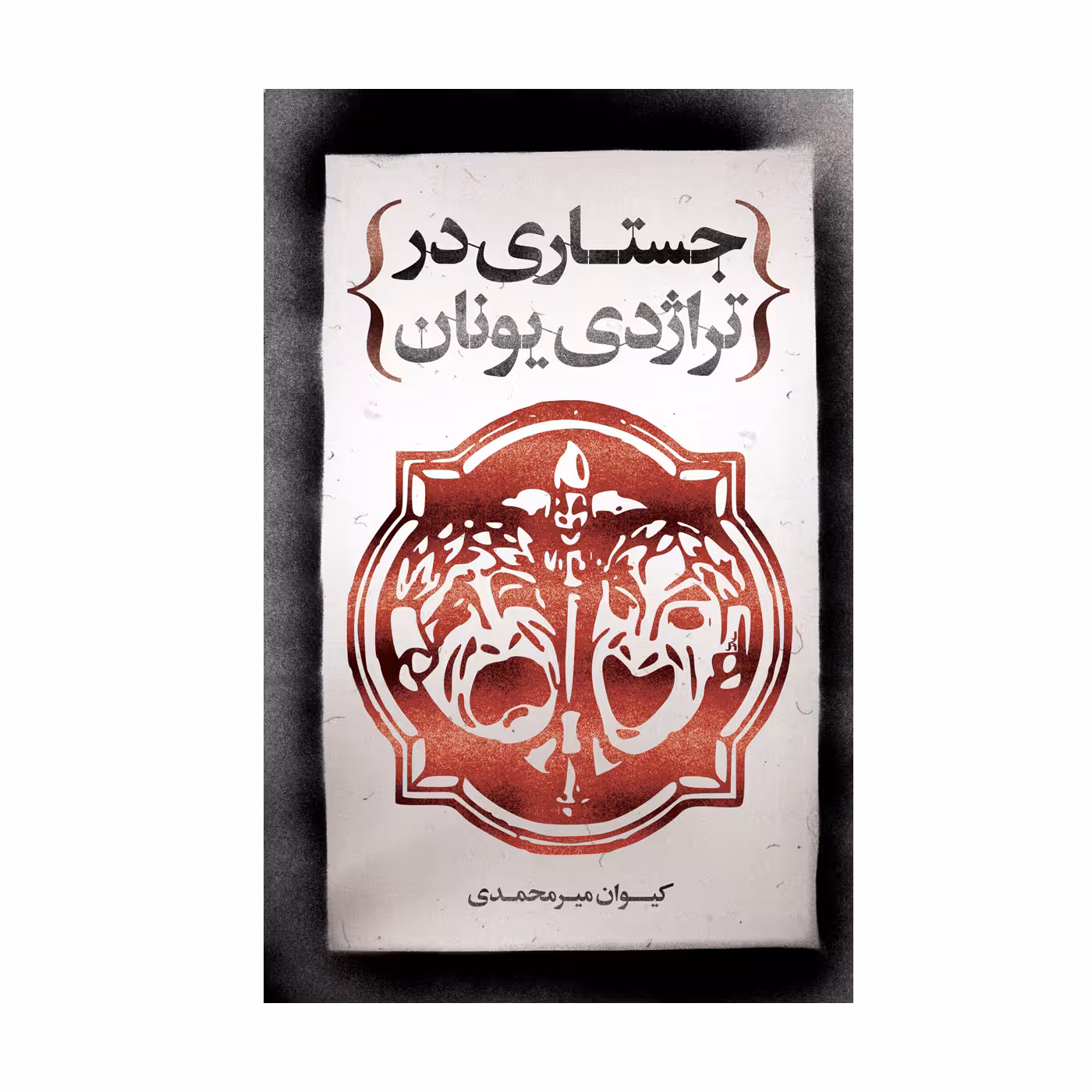 کتاب جستاری در تراژدی یونان اثر کیوان میر محمدی نشر علمی فرهنگی