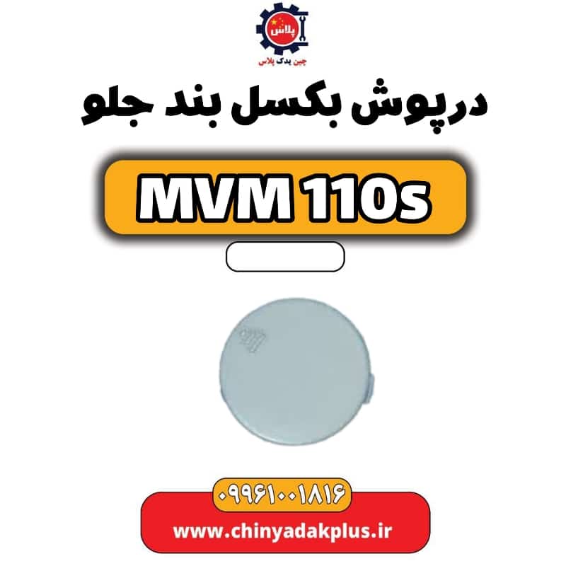 درپوش بکسل بند جلو ام وی ام 110 اس (mvm110s)