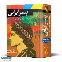 پسر ایرانی‌ نشر ققنوس