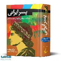 پسر ایرانی‌ نشر ققنوس