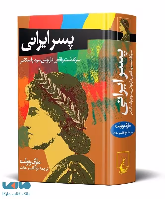 پسر ایرانی‌ نشر ققنوس
