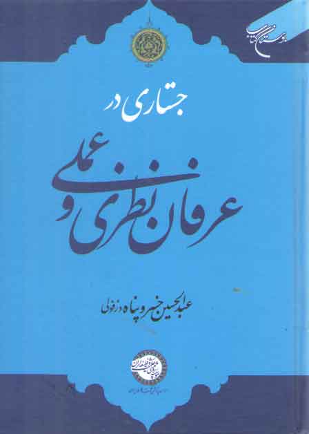 خرید کتاب جستاری در عرفان نظری و عملی — کتابسرای طه