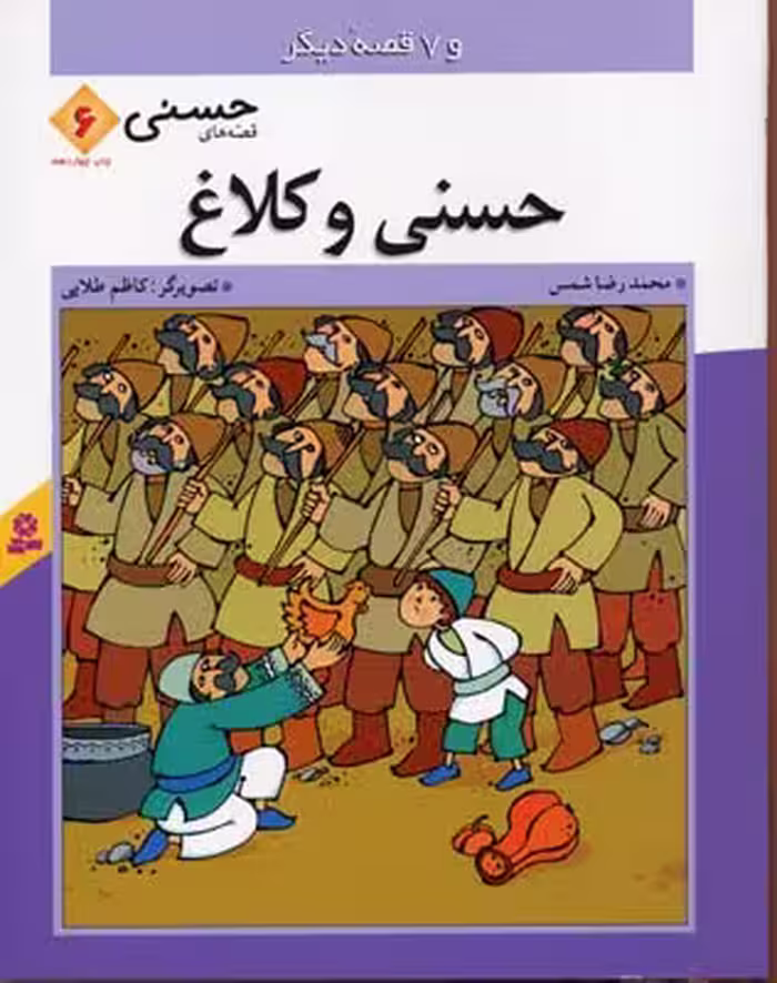 قصه های حسنی 6 (حسنی و کلاغ و 7 قصه دیگر)