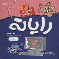 گام به گام با رایانه 6