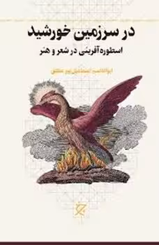 در سرزمین خورشید: اسطوره آفرینی در شعر و هنر | مرکز فرهنگی آبی