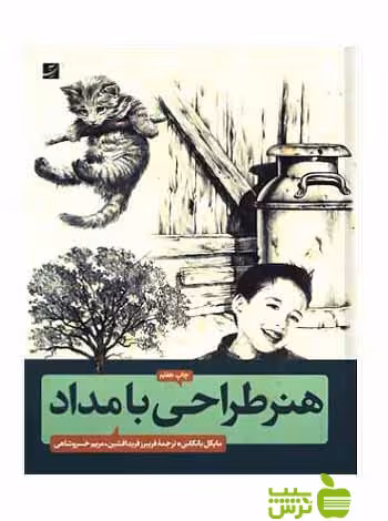 هنر طراحی با مداد مایکل باتکاس آبان - سیب ترش - SibTorsh خرید با تخفیف ویژه