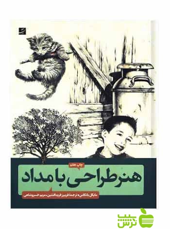 هنر طراحی با مداد مایکل باتکاس آبان - سیب ترش - SibTorsh خرید با تخفیف ویژه