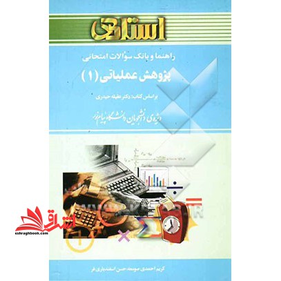 بانک سوالات امتحانی پژوهش عملیاتی (1) : ویژه ی دانشجویان دانشگاه پیام نور - فروشگاه کتاب اشراق