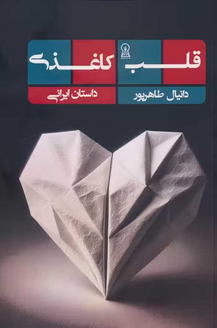 قلب کاغذی - ناشربوک | خرید آنلاین کتاب