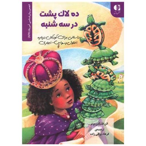 کتاب ده لاک پشت در سه شنبه اثر الن فلانگن برنز