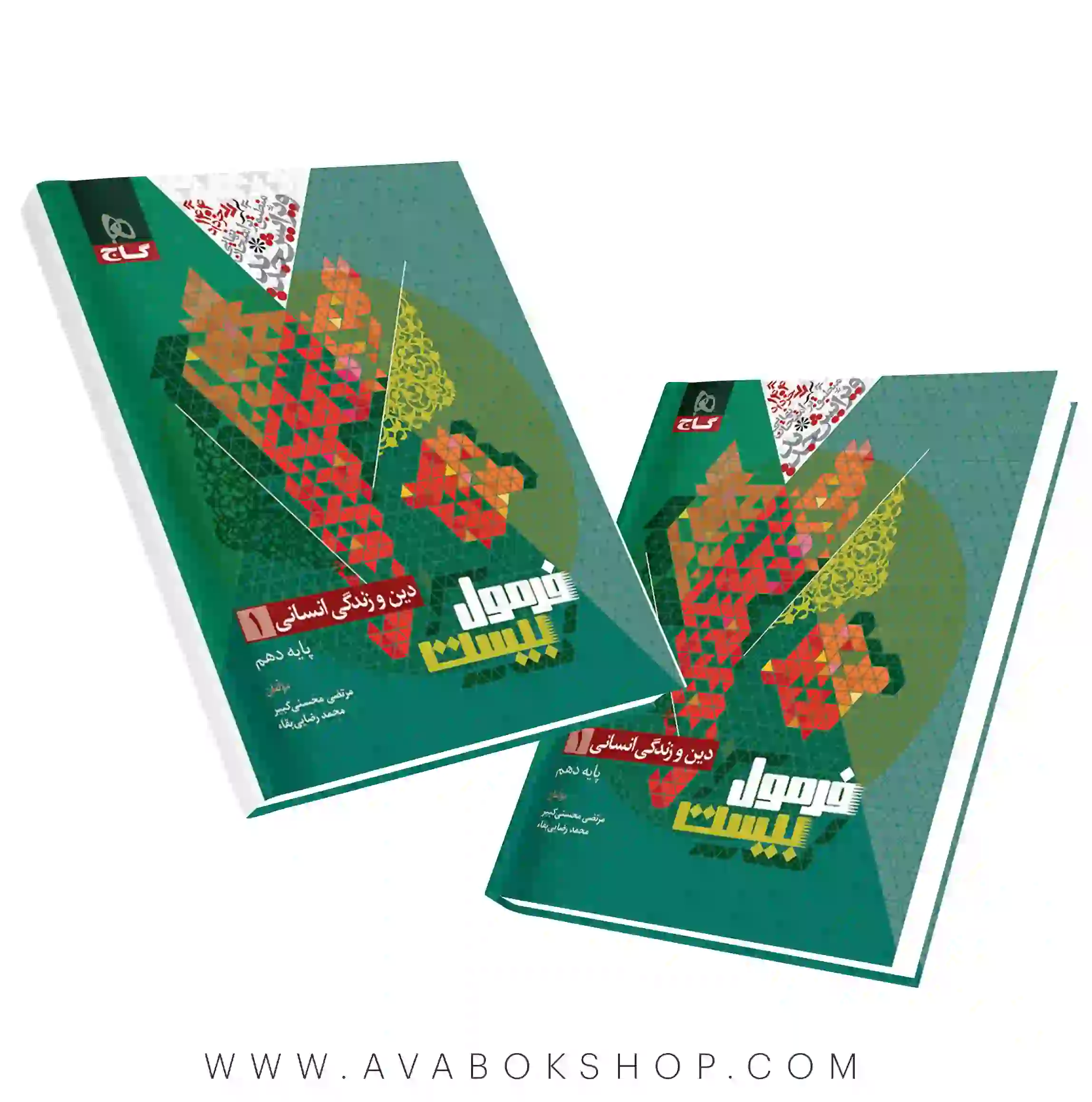 کتاب فرمول بیست دین و زندگی دهم انسانی گاج