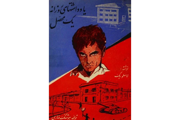 کتاب یادداشتهای روزانه یک محصل - کتابخانه مجازی واتیکان