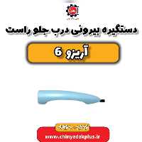 دستگیره بیرونی درب جلو راست آریزو 6