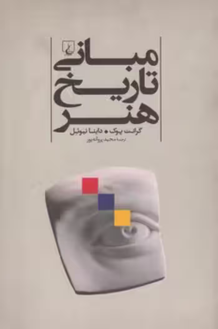 خرید کتاب مبانی تاریخ هنر — کتابسرای طه