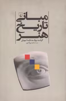 خرید کتاب مبانی تاریخ هنر — کتابسرای طه