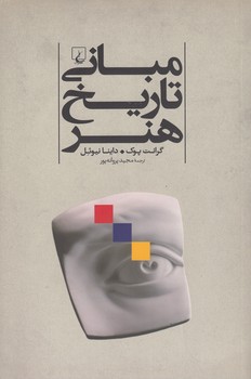 خرید کتاب مبانی تاریخ هنر — کتابسرای طه