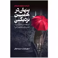 کتاب پنهان در همین نزدیکی اثر سوزان لوئیس انتشارات اشجع