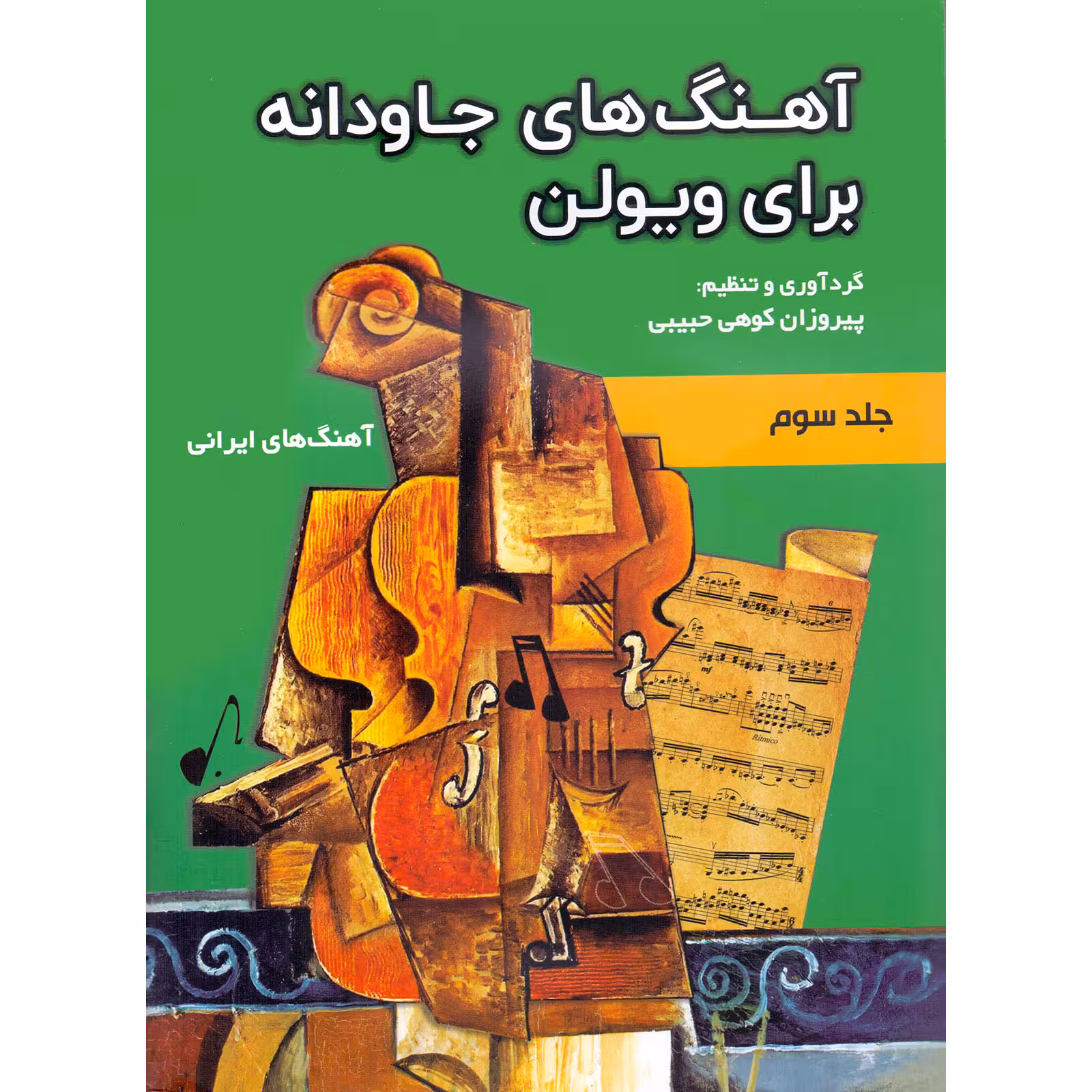 کتاب آهنگ های جاودانه برای ویولن اثر پیروزان کوهی حبیبی انتشارات مولف جلد 3
