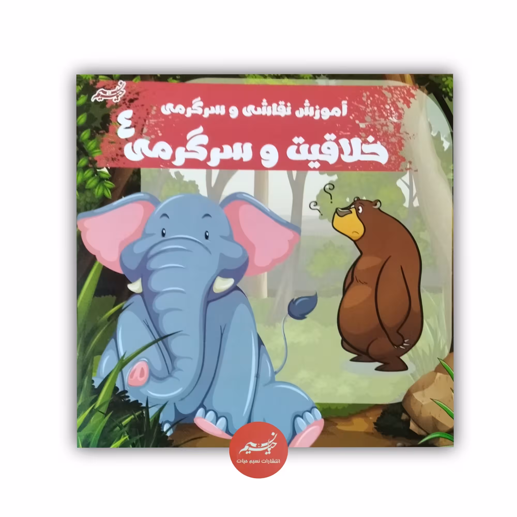 کتاب آموزش نقاشی و سرگرمی خلاقیت و سرگرمی 4 پدیدآورنده امیر خیرخواه نشر نسیم حیات قطع خشتی