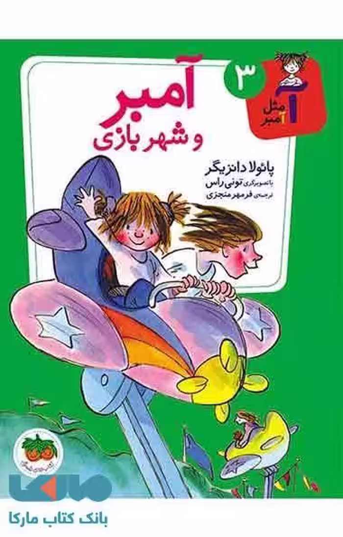 آمبر و شهربازی نشر افق