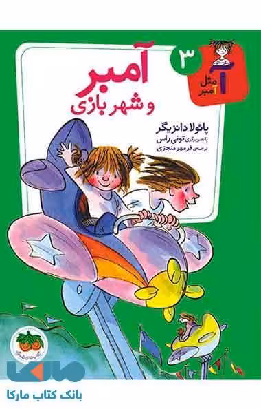 آمبر و شهربازی نشر افق