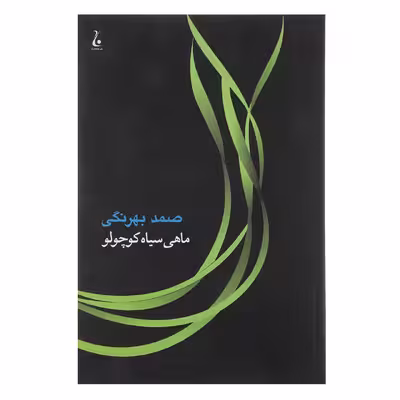 کتاب ماهی سیاه کوچولو اثر صمد بهرنگی