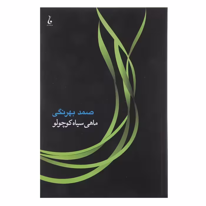 کتاب ماهی سیاه کوچولو اثر صمد بهرنگی