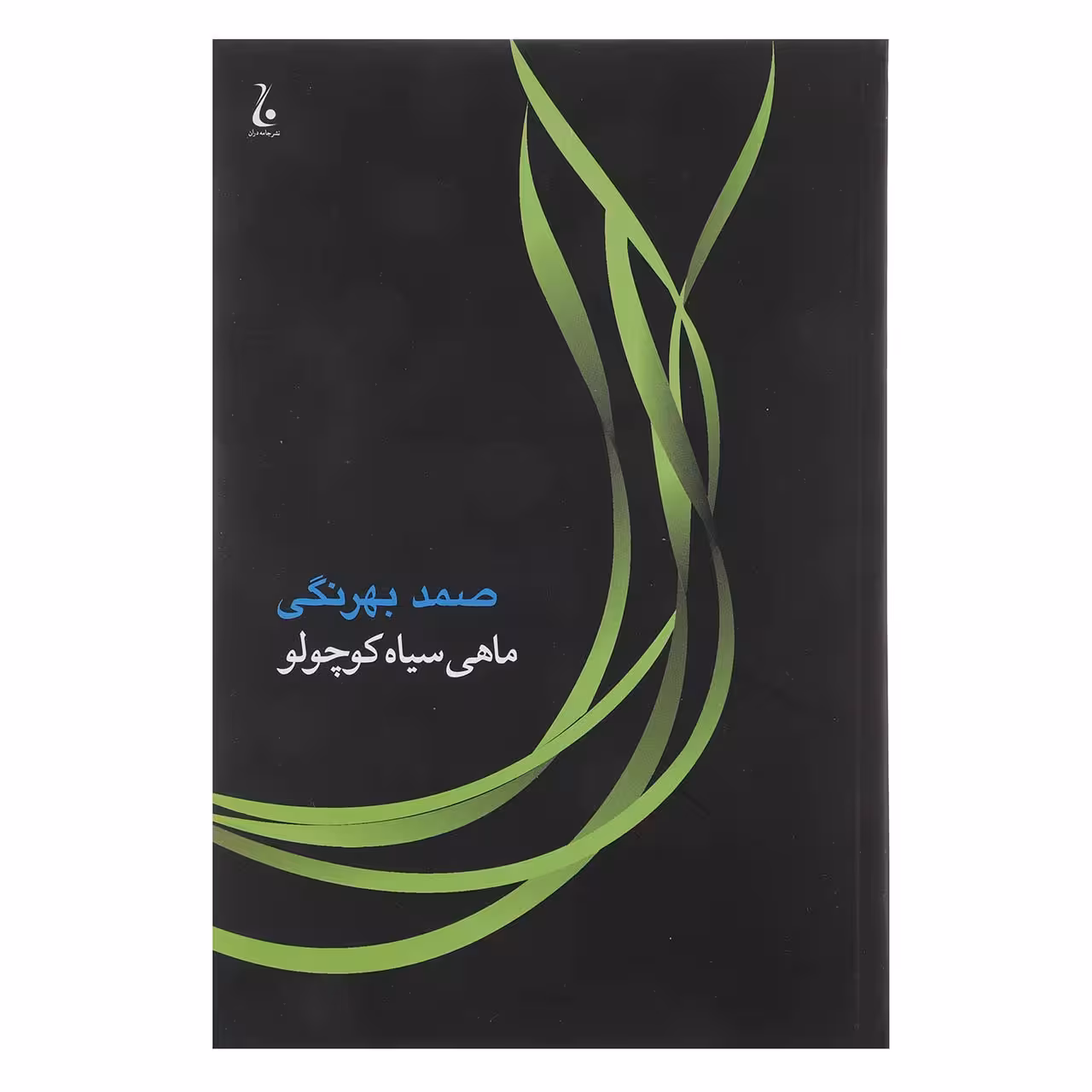 کتاب ماهی سیاه کوچولو اثر صمد بهرنگی