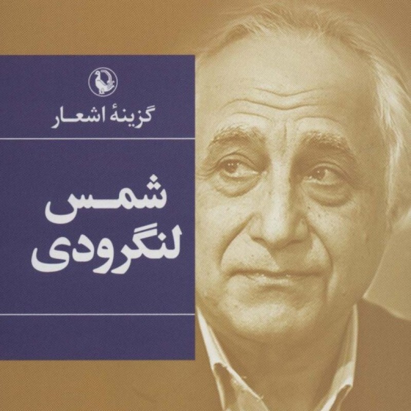 کتاب گزینه اشعار شمس لنگرودی قطع رقعی