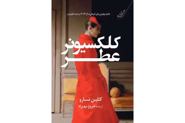کتاب کلکسیونر عطر – کتلین تسارو - کتابخانه مجازی واتیکان