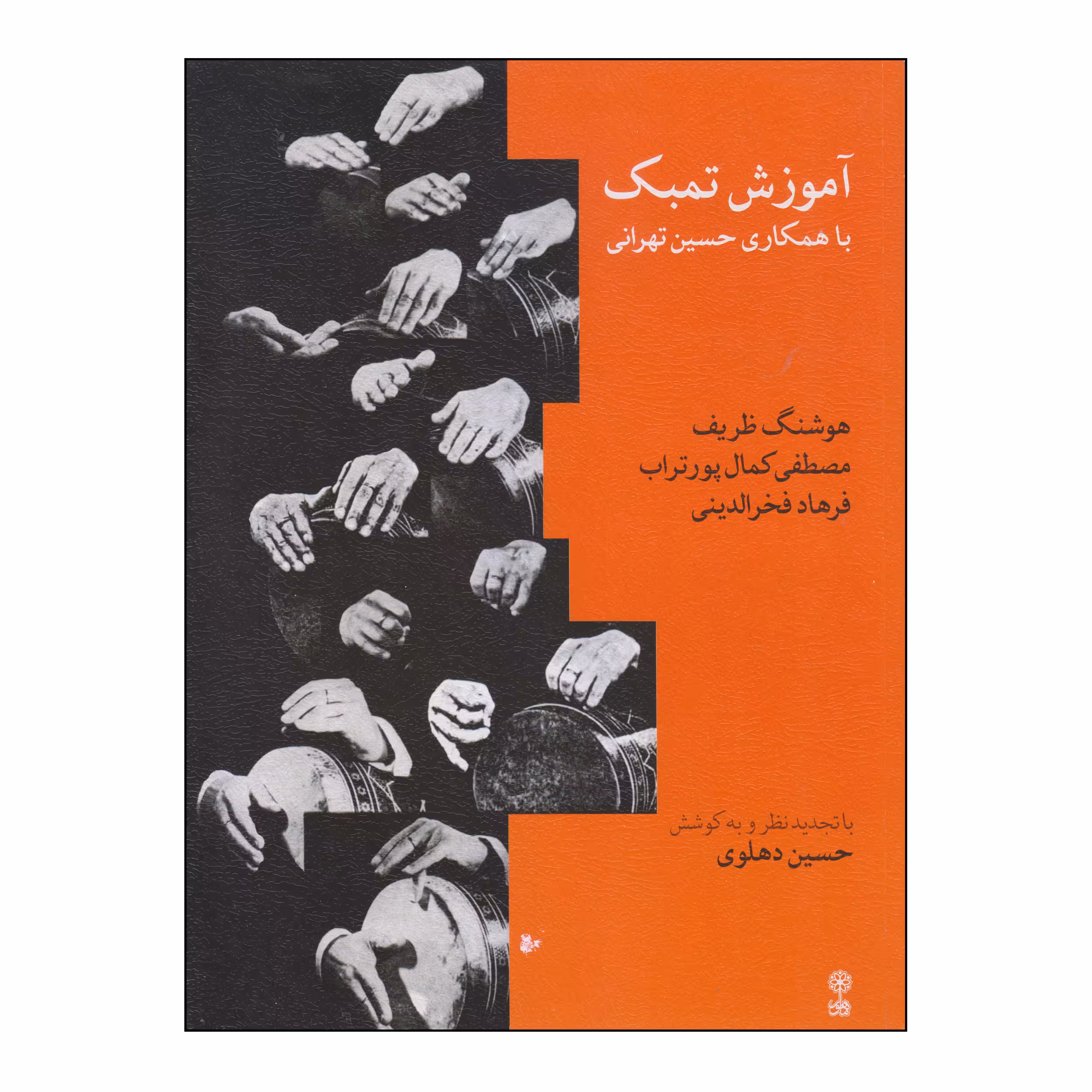 کتاب آموزش تنبک با همکاری حسین تهرانی اثر جمعی از نویسندگان انتشارات ماهور