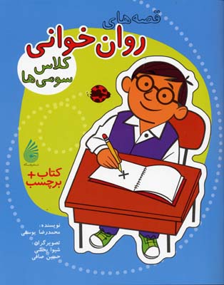 قصههای روانخوانی کلاس سومیها