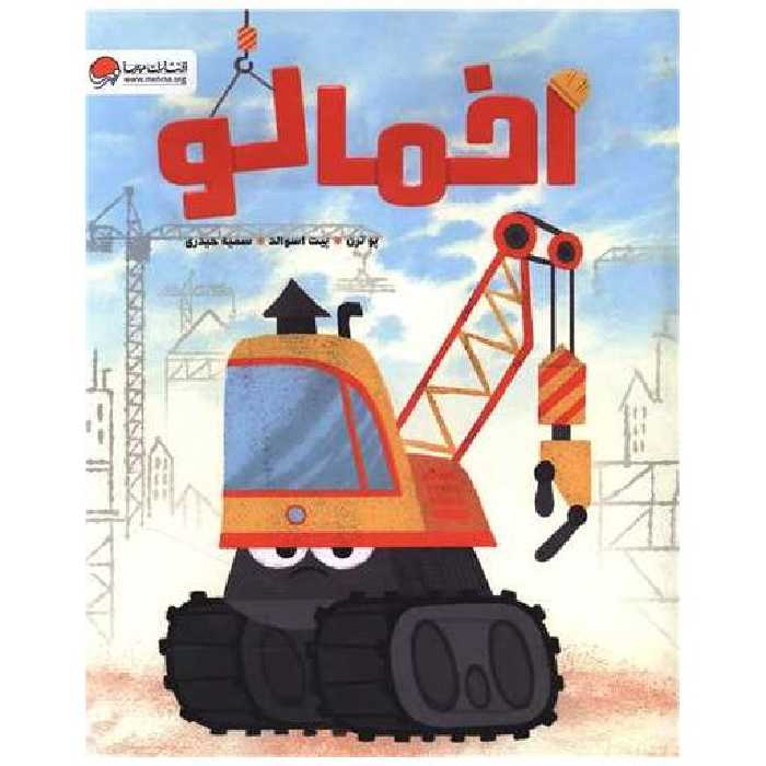 کتاب اخمالو (رحلی) اثر پو. ترن