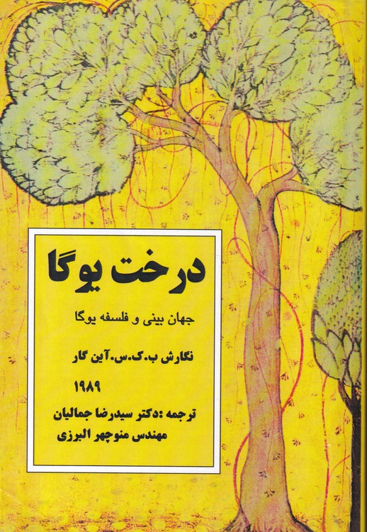 خرید کتاب درخت یوگا؛ جهان‌بینی و فلسفه یوگا &#8212; کتابسرای طه