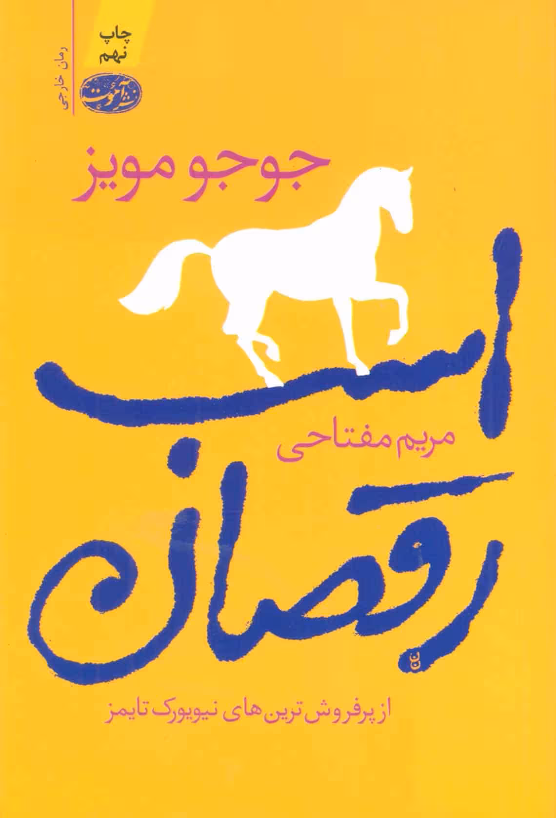 اسب رقصان - کتاب‌فروشی کوچه کتاب