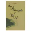 کتاب هویت ایرانی و زبان فارسی اثر شاهرخ مسکوب