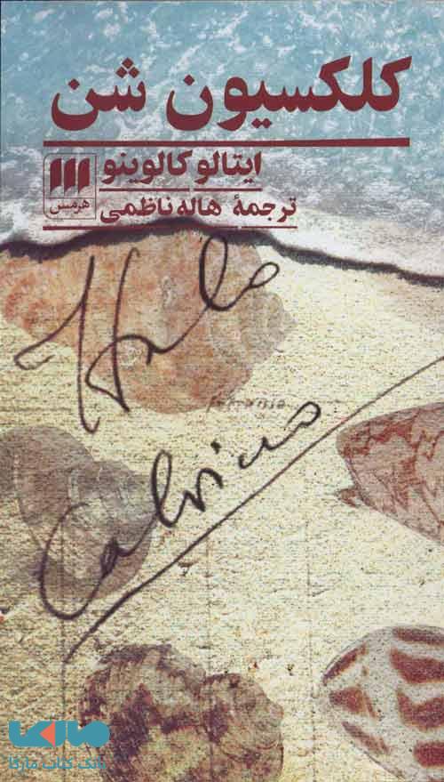 کلکسیون شن نشر هرمس